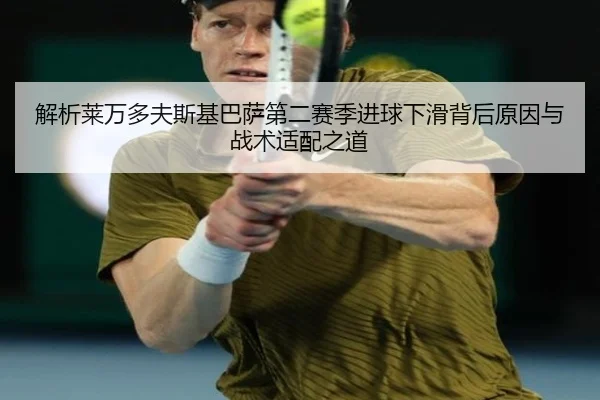 解析莱万多夫斯基巴萨第二赛季进球下滑背后原因与战术适配之道