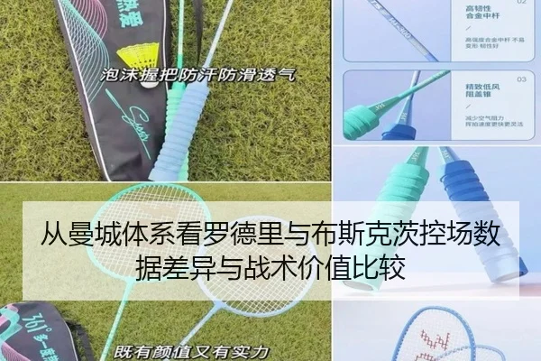 从曼城体系看罗德里与布斯克茨控场数据差异与战术价值比较