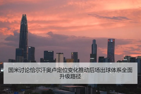 国米讨论恰尔汗奥卢定位变化推动后场出球体系全面升级路径